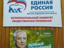 Политические партии Общественная приемная партии Единая Россия в Северске