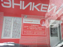 Товары для творчества и рукоделия Эникей-маркет в Елизово
