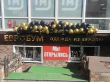 магазин одежды Евробум в Туле