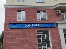 магазин парфюмерии и косметики Эль Капель в Междуреченске