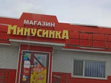магазин продуктов Минусинка в Минусинске