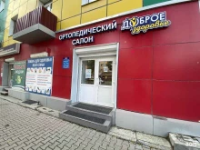 салон ортопедических товаров и товаров для здоровья ДОБРОЕ ЗДОРОВЬЕ в Южно-Сахалинске