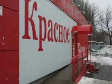 магазин Красное&белое в Саратове
