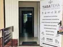 табачный магазин Табатека в Сочи