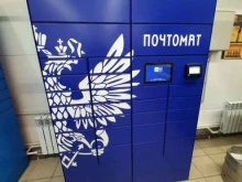 почтомат Почта России в Тольятти