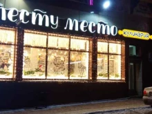 кулинария Тесту место в Мурманске