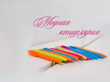 торговая компания Модная канцелярия в Перми