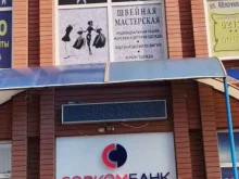 Мастерская по пошиву и ремонту одежды, Яблочкова, 29а 