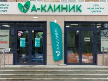 сеть медицинских центров А-Клиник в Уфе