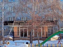 Федеральные службы Управление ФСИН по Курганской области в Кургане