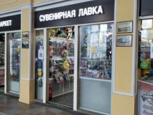 Сувениры Сувенирная лавка в Волгограде