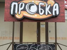 магазин разливного пива Пробка в Ставрополе