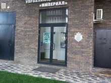 управляющая компания Империал в Краснодаре