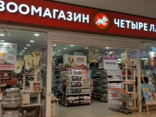 сеть зоомагазинов Четыре лапы в Королёве