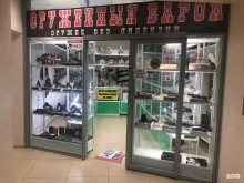 магазин по продаже пневматического оружия Оружейный барон в Чите