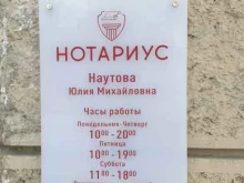 Нотариальные услуги Нотариус Наутова Ю.М. в Санкт-Петербурге