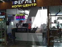 сеть копировальных центров Реглет в Москве