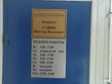 Нотариус Савин В.В., Трудовая улица, 6 