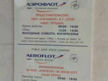 авиакомпания Аэрофлот в Сочи