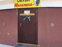 мастерская по ремонту обуви Минутка в Тюмени