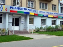 детский медицинский центр Реацентр-Ижевский в Ижевске