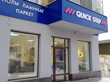 фирменный магазин напольных покрытий QUICK STEP в Саратове