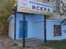 Благотворительные фонды Искра в Дзержинске