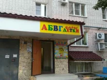 центр раннего развития детей АБВГДетки в Волгограде