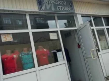 магазин мужской одежды Мужской стиль в Полысаево