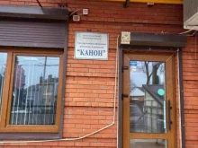 городская коллегия адвокатов Канон в Таганроге