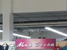 магазин женской одежды Мир белья в Тюмени
