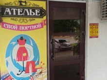 ателье Свой портной в Черкесске