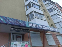 компания Центр недвижимости - Вознесенский в Березовском