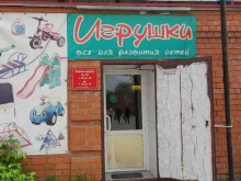 Игрушки Магазин игрушек в Кургане