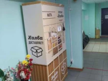 почтомат Халва в Балашихе