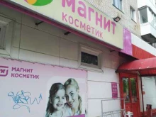 магазин косметики и бытовой химии Магнит косметик в Жигулёвске