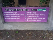 расчетно-кассовый центр СевКавПлатёж в Ставрополе