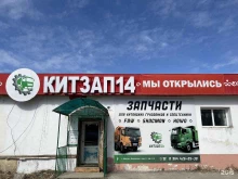 магазин запчастей для китайских грузовиков и спецтехники Китзап14 в Якутске