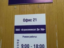офис Агрокемикал Ди Эф в Электростали