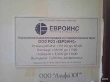 страховое общество Евроинс в Ставрополе