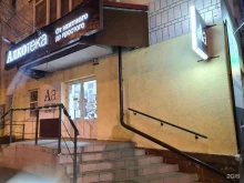 Алкотека, проспект Стачки, 24 