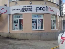магазин профессиональной косметики Profline в Ставрополе