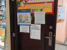 магазин детских товаров Малышок в Первоуральске