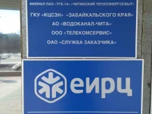 расчетно-кассовый центр Служба заказчика в Чите