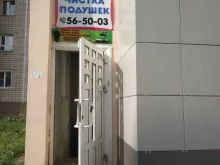Мастерские по ремонту одежды Пункт чистки подушек в Ижевске