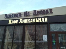 кафе Хинкальная Пекарня на дровах в Электрогорске