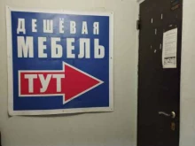 мебельный салон Дешевая мебель тут в Нижнем Новгороде