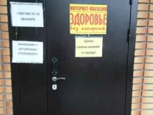 Здоровье без лекарств, улица Плеханова, 4 ст2 