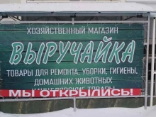 Выручайка, улица Забалуева, 90 