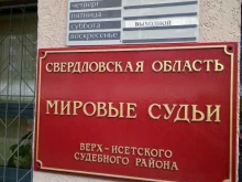 Суды Судебный участок №9 Верх-Исетского района в Екатеринбурге